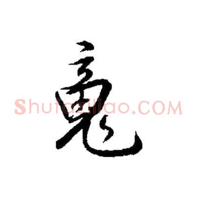 魂