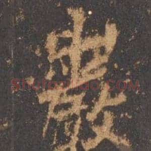巖