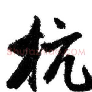 抗