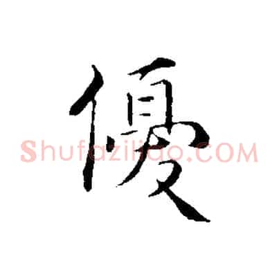 優