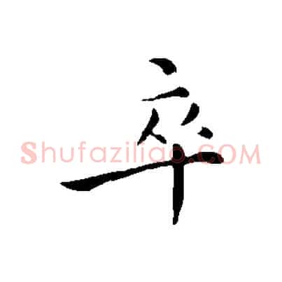 卒