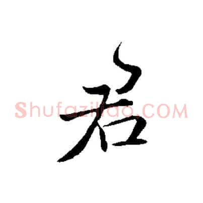君