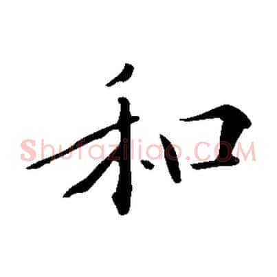 和