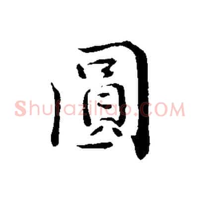 圓