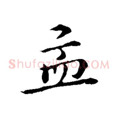 孟