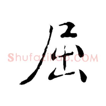 屈