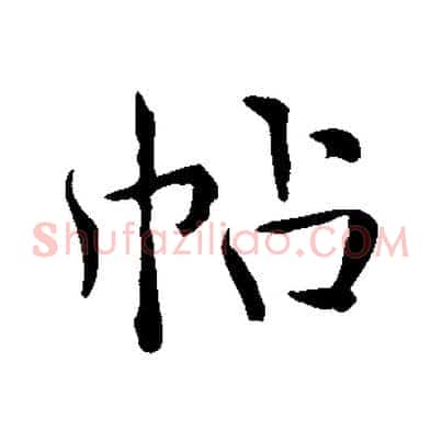 帖