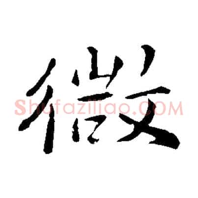 微