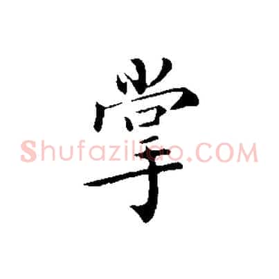 掌