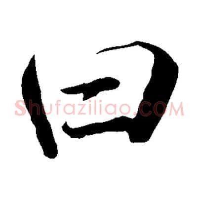 曰