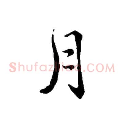 月
