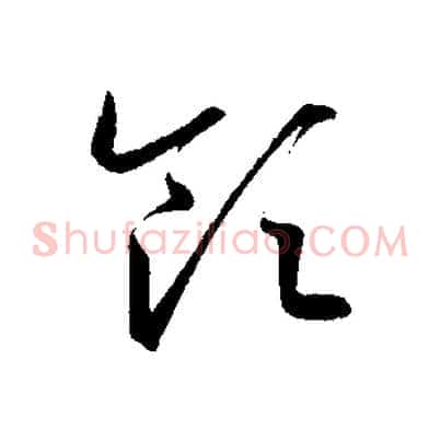 領