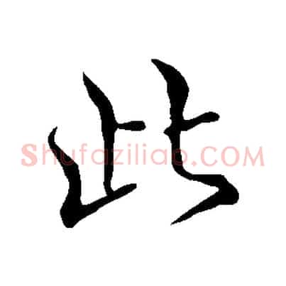 此