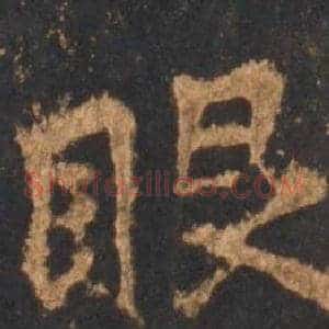 眼