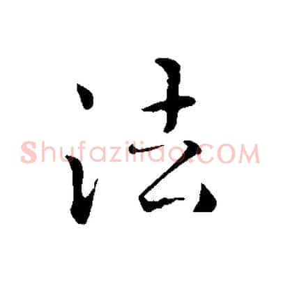 法
