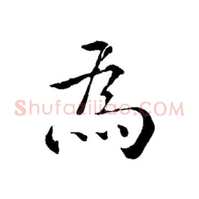 為
