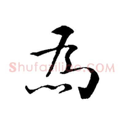 為