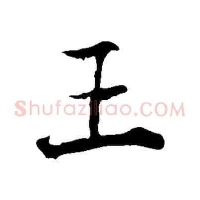 王
