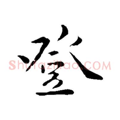 登
