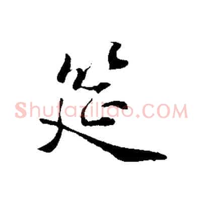筵