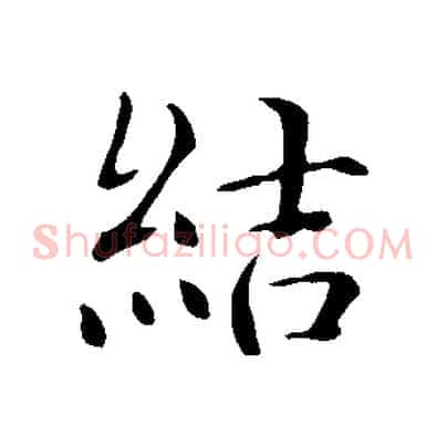 結