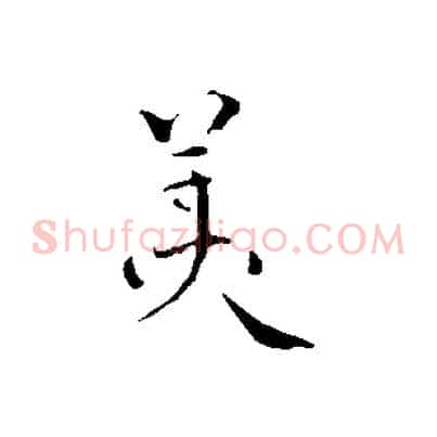 美