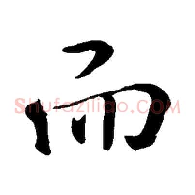 而