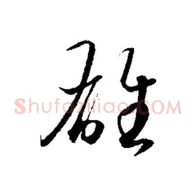雄