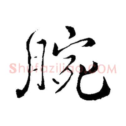 腕