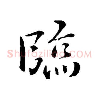 臨
