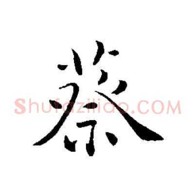 蔡