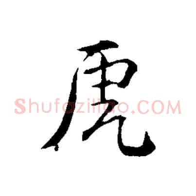 虎