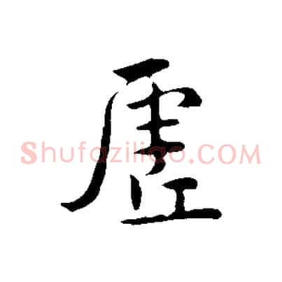 虛
