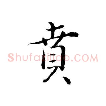 賁