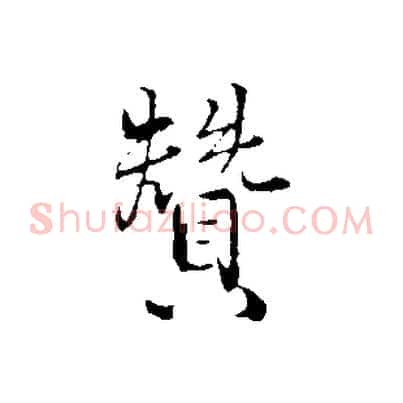 贊