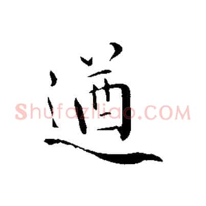 遒