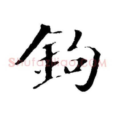 鉤