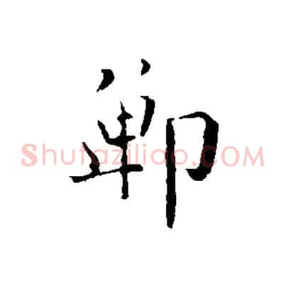 鄲