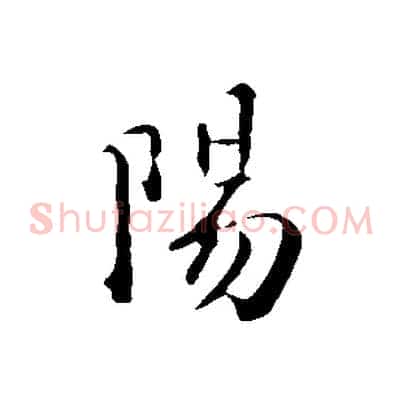 陽