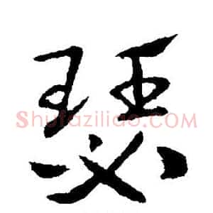 瑟