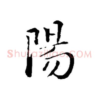 陽