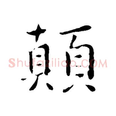 顛