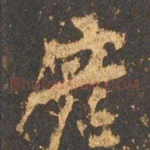彦