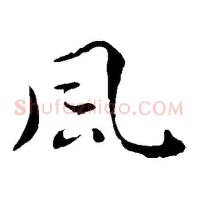 風