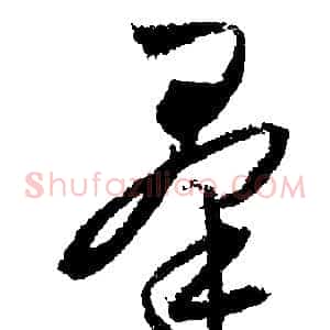 羣
