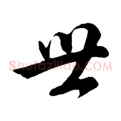 世