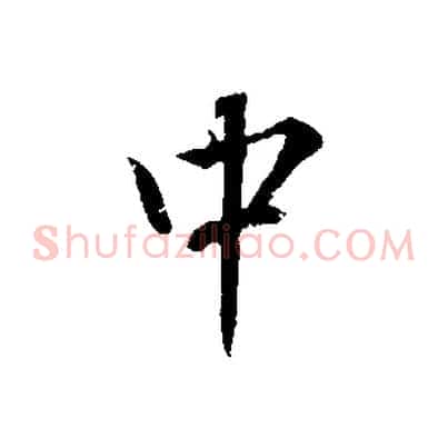 中