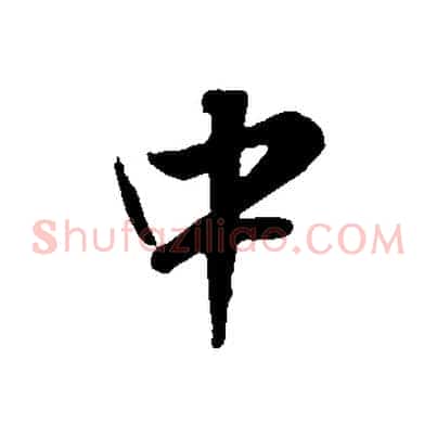 中