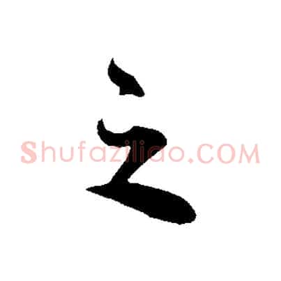 之