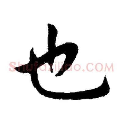 也